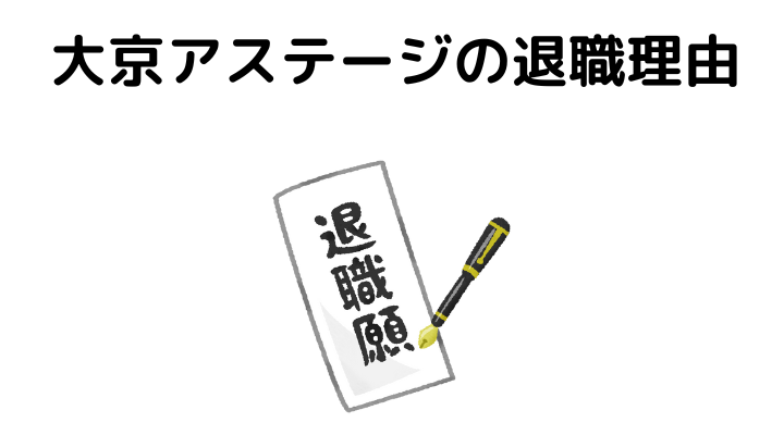 大京アステージの退職理由