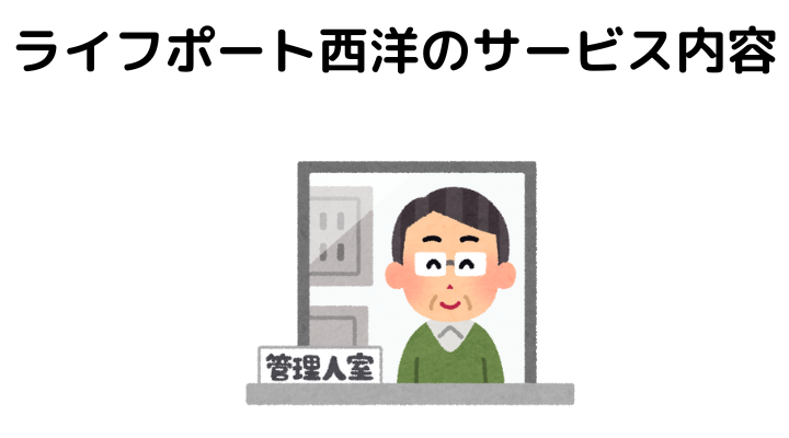 ライフポート西洋のサービス内容