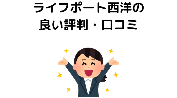 ライフポート西洋の良い評判・口コミ