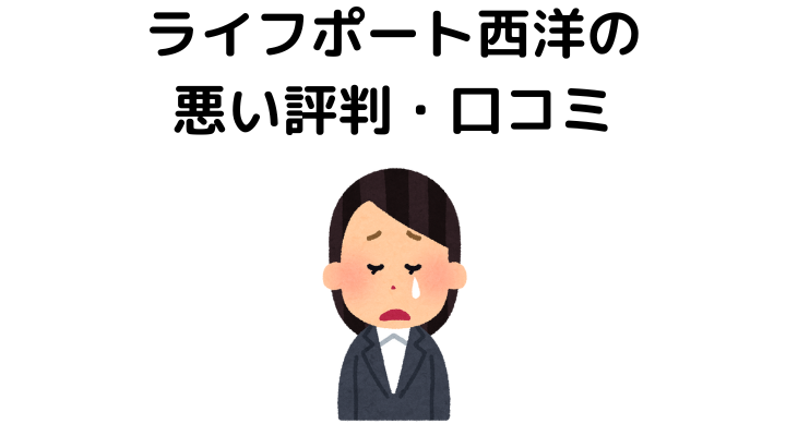 ライフポート西洋の悪い評判・口コミ