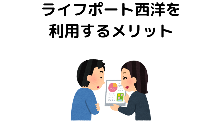 ライフポート西洋を利用するメリット