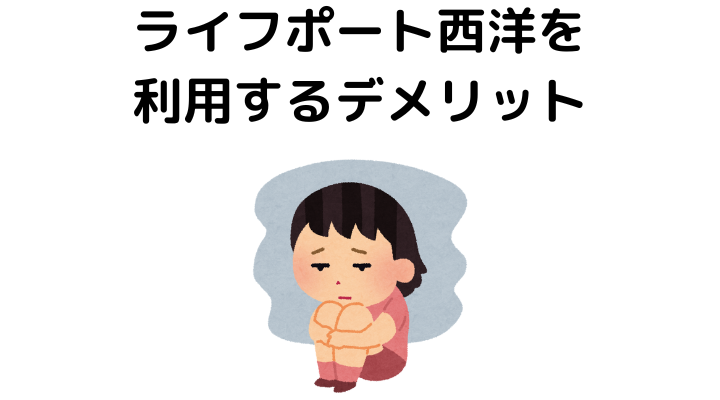 ライフポート西洋を利用するデメリット
