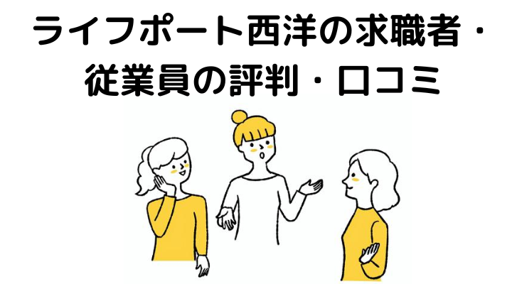 ライフポート西洋の求職者・従業員の評判・口コミ