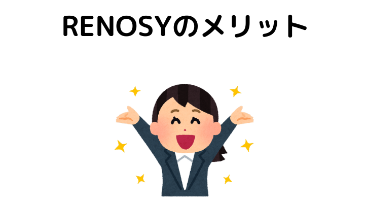 GA technologies(リノシー)のメリット