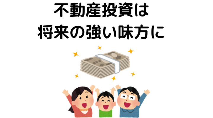 不動産投資は将来の強い味方に