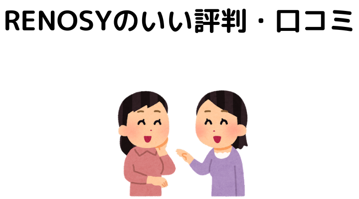 GA technologies(リノシー)の良い評判・口コミ
