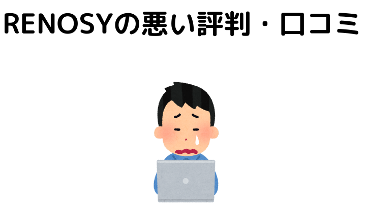 GA technologies(リノシー)の悪い評判・口コミ