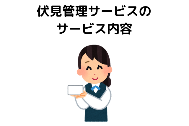 伏見管理サービスのサービス内容