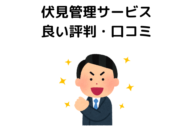 伏見管理サービスの良い評判・口コミ