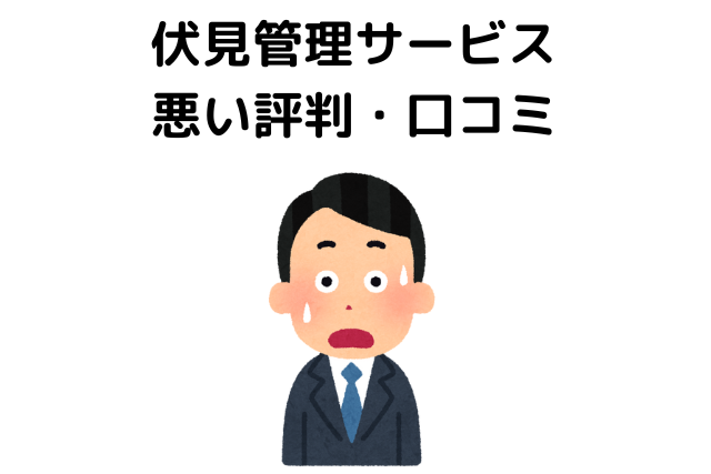 伏見管理サービスの悪い評判・口コミ