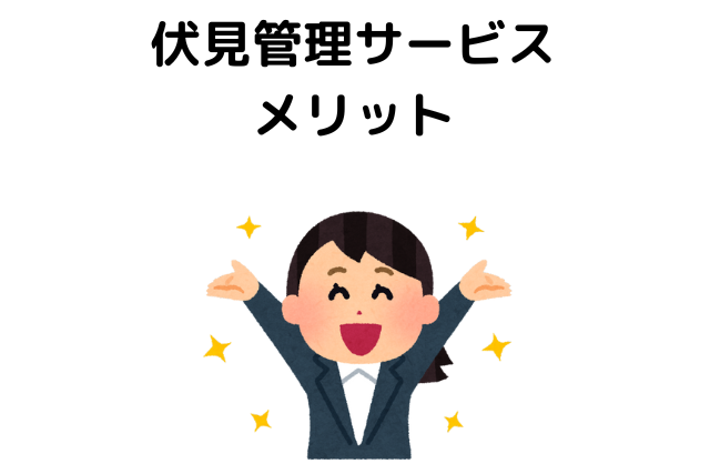 伏見管理サービスのメリット