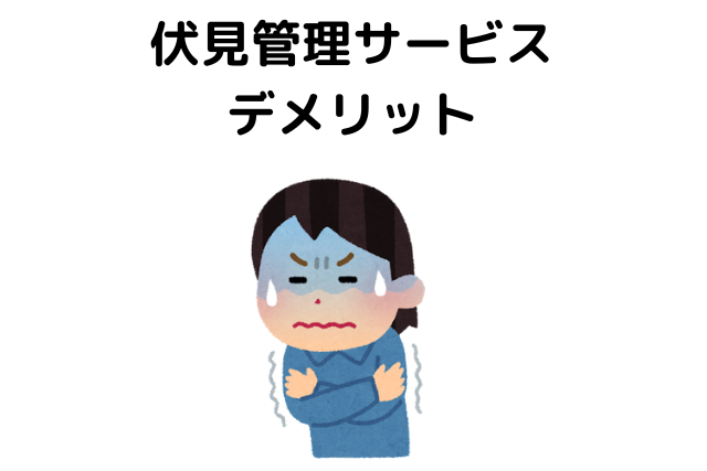 伏見管理サービスのデメリット