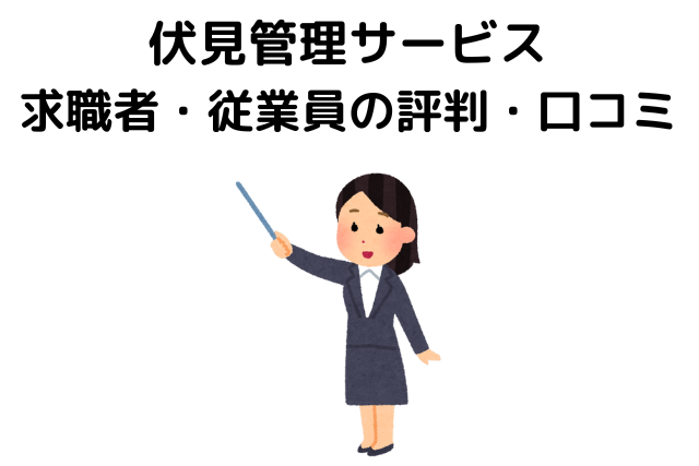 伏見管理サービスの求職者・従業員の評判・口コミ