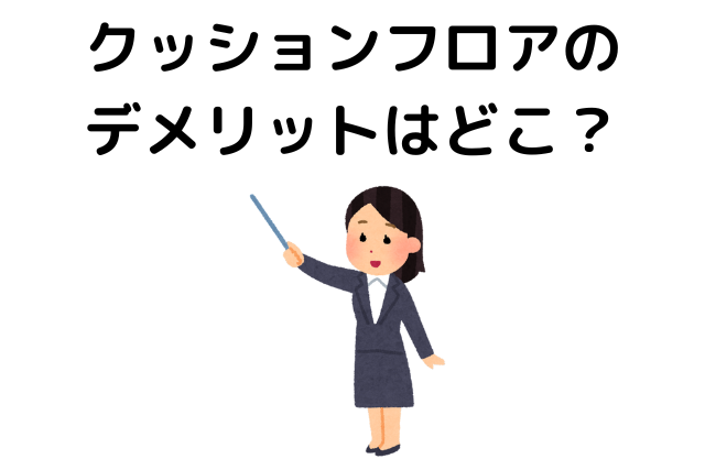 クッションフロアのデメリットはどこ？