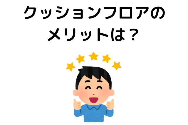 クッションフロアのメリットは？