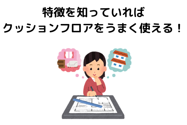 特徴を知っていればクッションフロアをうまく使える！
