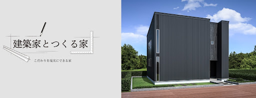 建築家とつくる家