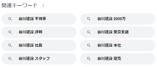 谷川建設の関連キーワード