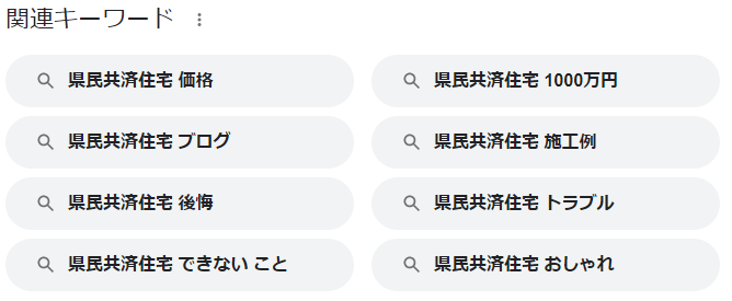 県民共済住宅の関連キーワード