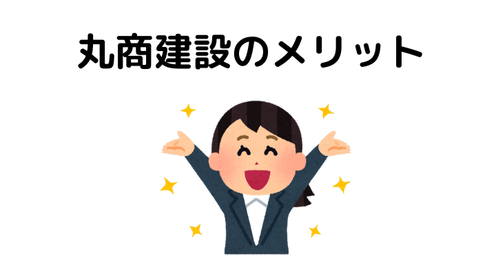 丸商建設のメリット