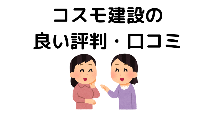 コスモ建設の評判(良い口コミ)
