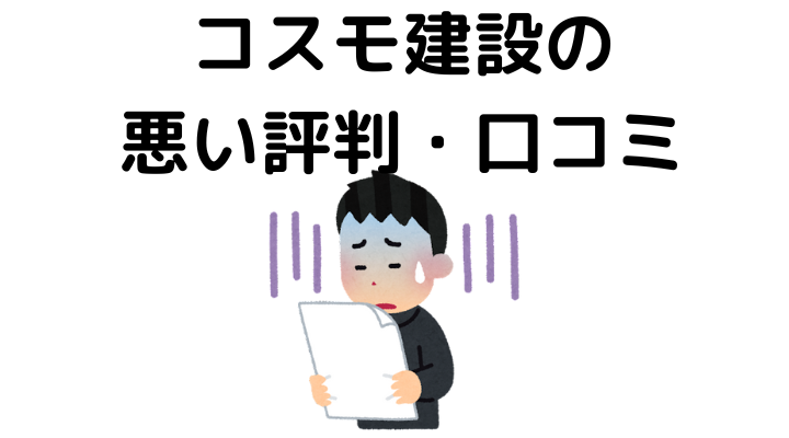 コスモ建設の評判(悪い口コミ)