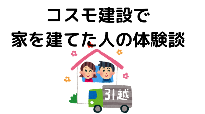 コスモ建設評判は？実際に家を建てた人の口コミ
