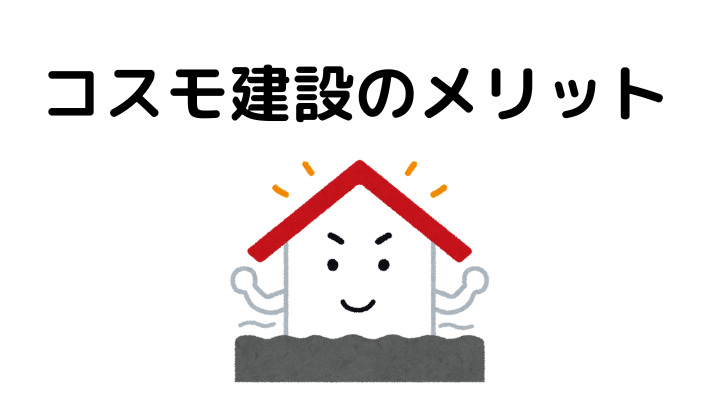 コスモ建設の評判は？メリット