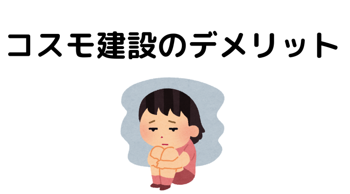 コスモ建設の評判は？デメリット