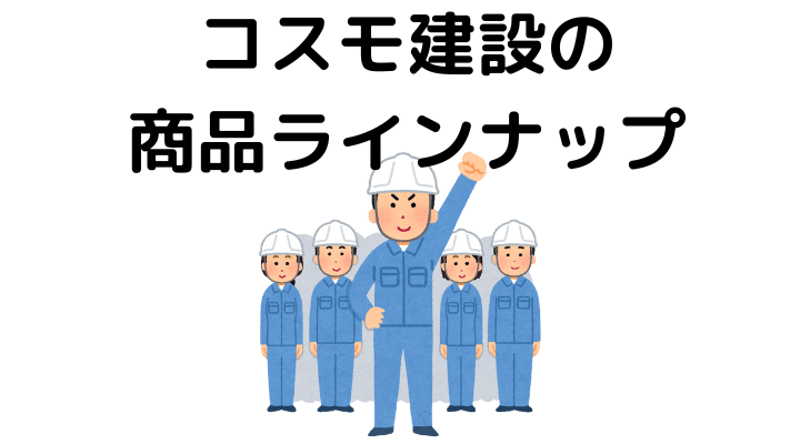 コスモ建設は寒い？商品ラインナップ