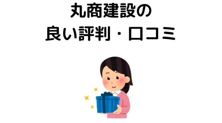 丸商建設の良い評判・口コミ