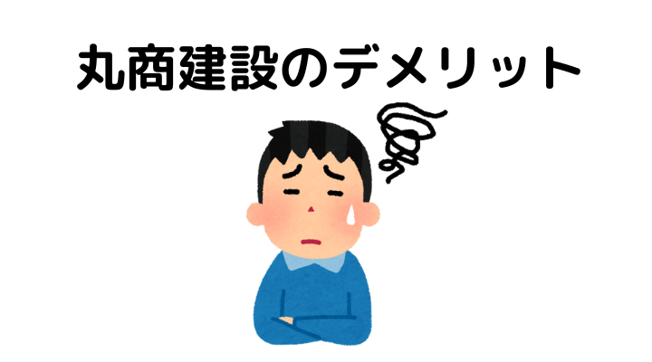 丸商建設のデメリット