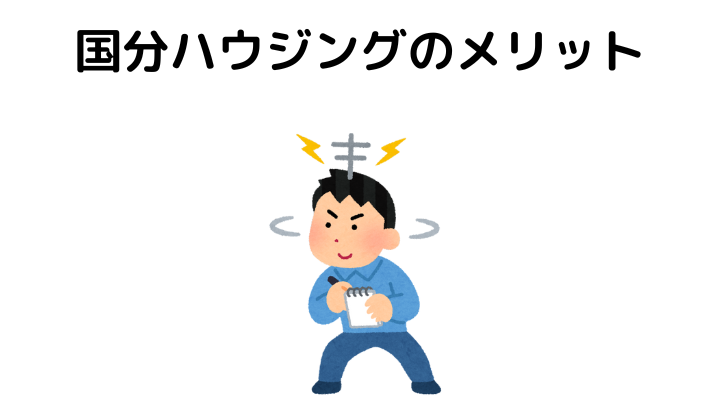 国分ハウジングのメリット