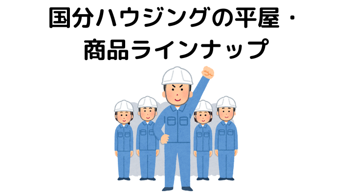 国分ハウジングの平屋・商品ラインナップ