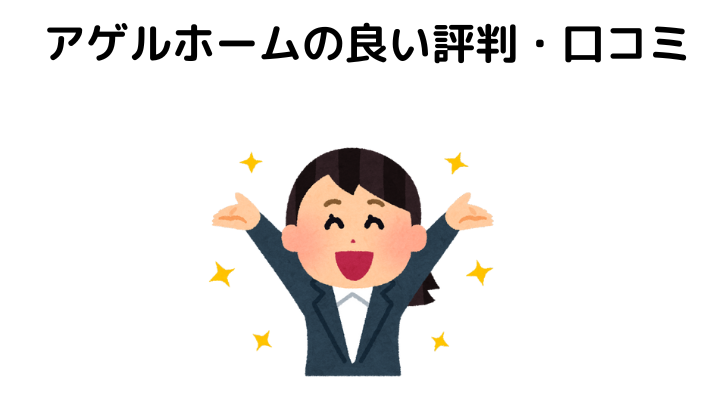 アゲルホームの良い評判・口コミ