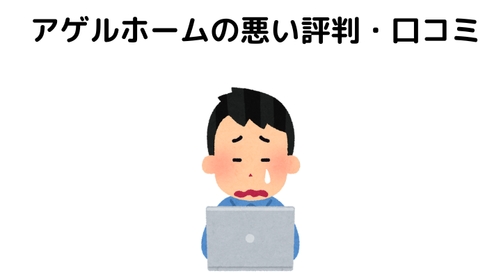 アゲルホームは欠陥？悪い評判・口コミ
