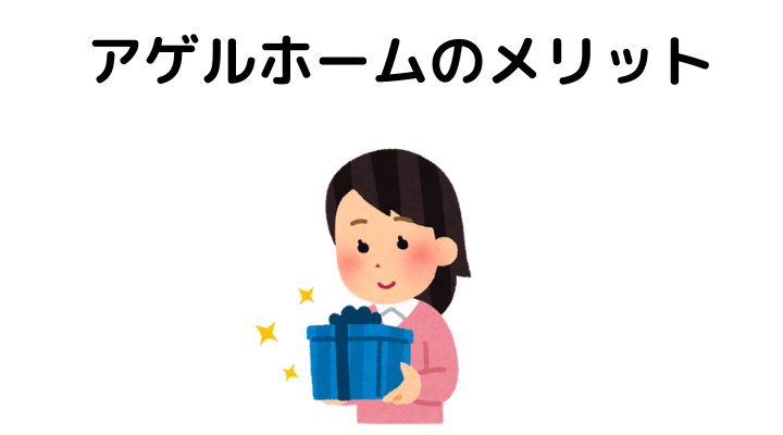 &nbsp;アゲルホームのメリット