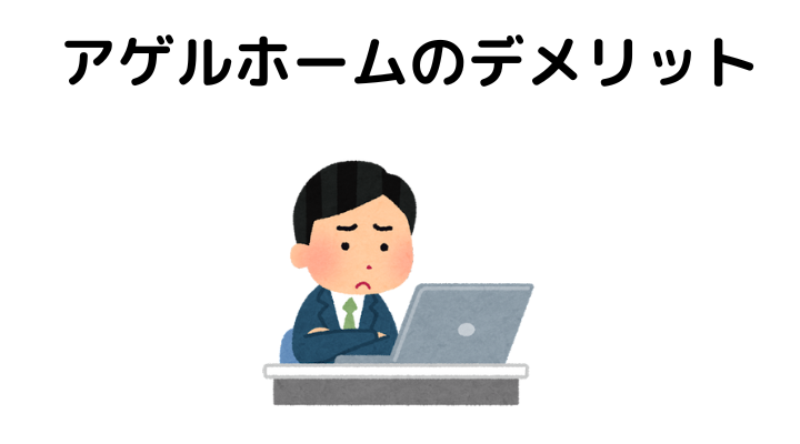 アゲルホームのデメリット