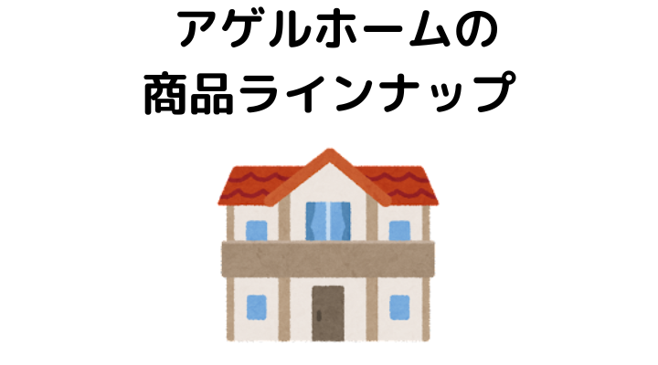 アゲルホームの商品ラインナップ