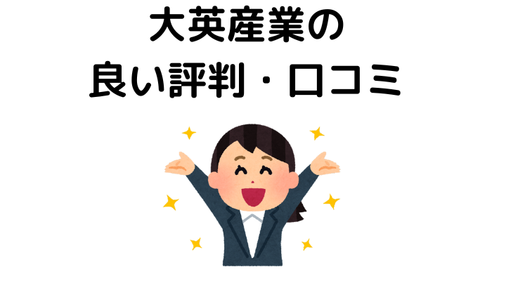 大英産業の良い評判・口コミ