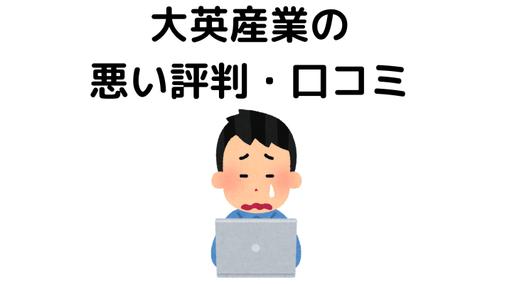 大英産業はクレームが多い？悪い評判・口コミ