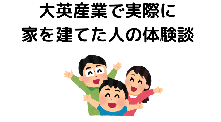 大英産業で実際に家を建てた人の体験談
