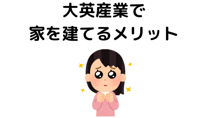 大英産業で家を建てるメリット