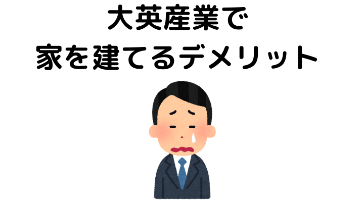 大英産業で家を建てるデメリット