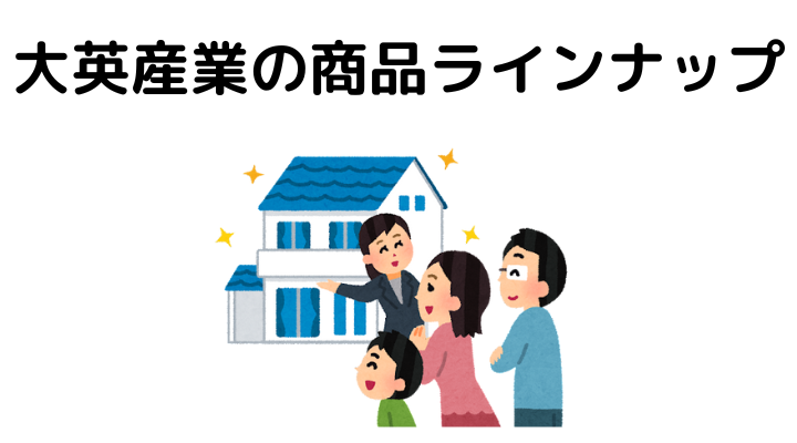 大英産業の商品ラインナップ