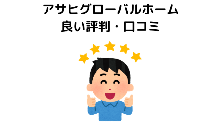 アサヒグローバルホームの良い評判・口コミ