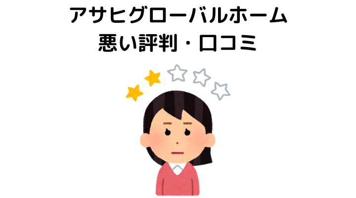 アサヒグローバルホームの悪い評判・口コミ