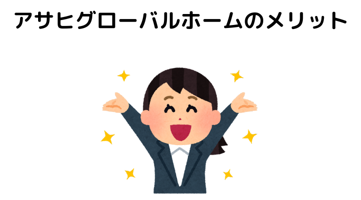 アサヒグローバルホームのメリット