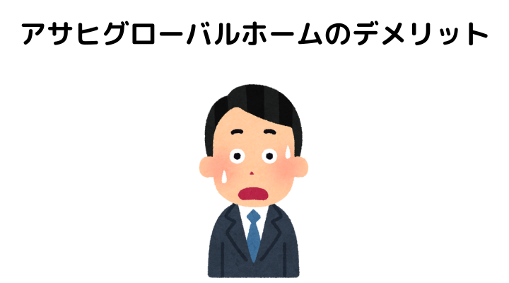 アサヒグローバルホームのデメリット