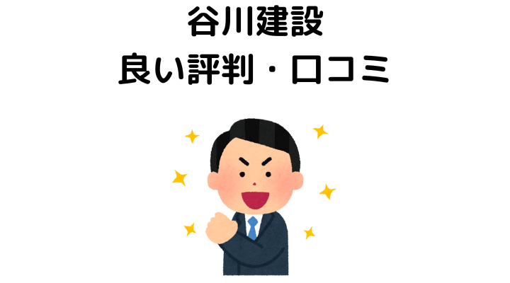 谷川建設の良い評判・口コミ